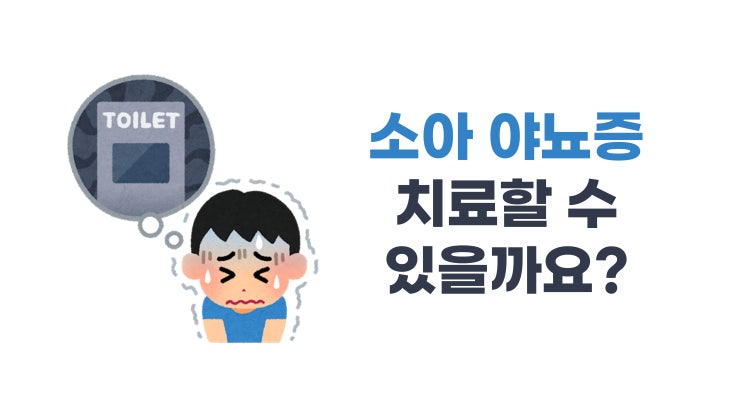 밤에 오줌 지리는 아이, 소아 야뇨증 치료할 수 있나요? 밤에 오줌 지리는 아이, 소아 야뇨증 치료할 수 있나요?