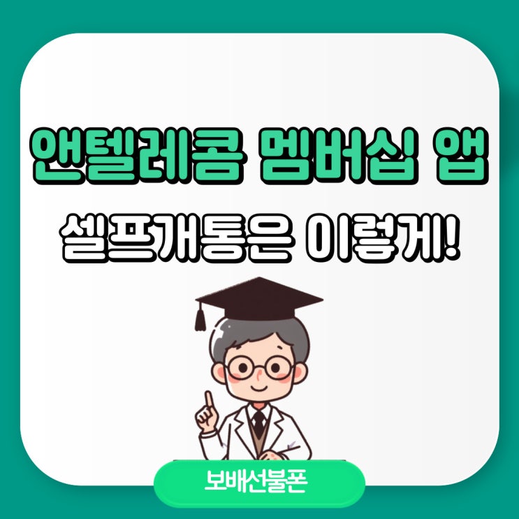 앤텔레콤 멤버십 앱 셀프개통은 이렇게! 앤텔레콤 멤버십 앱 셀프개통은 이렇게!