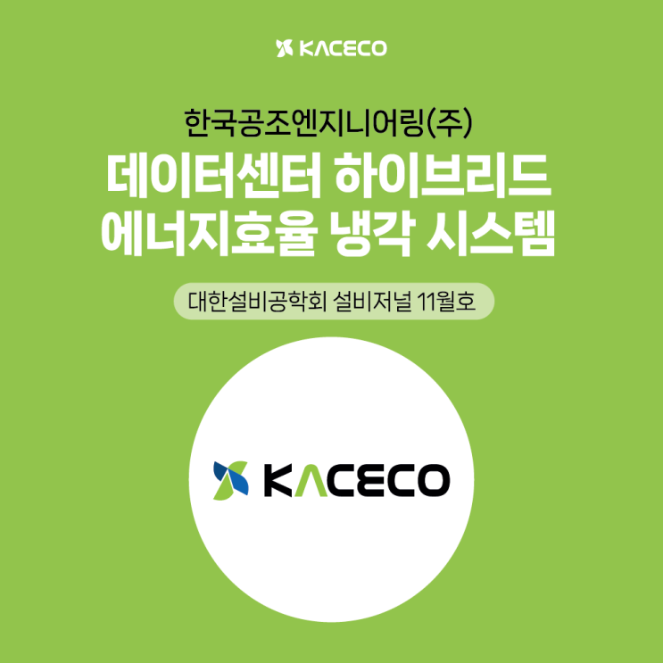  한국공조엔지니어링 데이터센터 하이브리드 에너지효율 냉각 시스템에 관한 논문자료