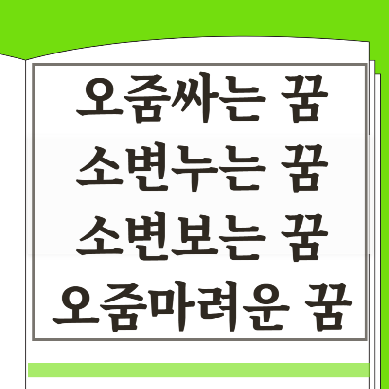 오줌싸는꿈 해몽 소변누는꿈 소변보는꿈 오줌 마려운 꿈 상황 풀이 모음