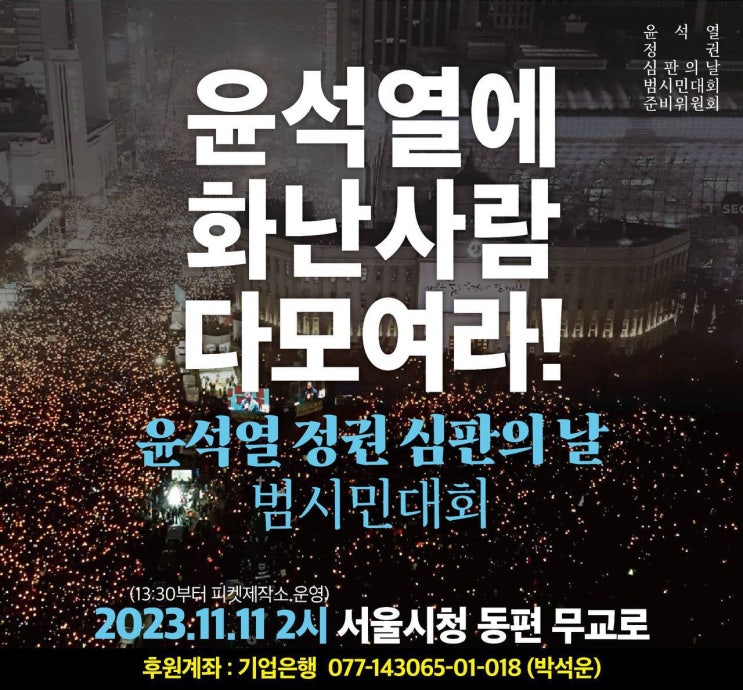  [대회 안내] 11월 11일(토)  윤석열정권심판의날 범시민대회/