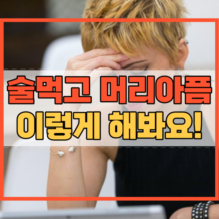  술먹고 머리아플때 이런 방법이?