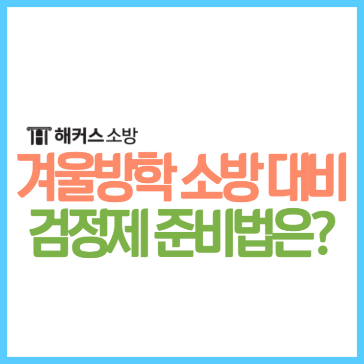  대학생 겨울방학 기간 24년 소방공무원 검정제 및 전과목 미리 준비!