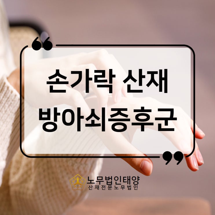  방아쇠수지증후군 산재, 손가락 아프다면 (조리사,환경공무원)