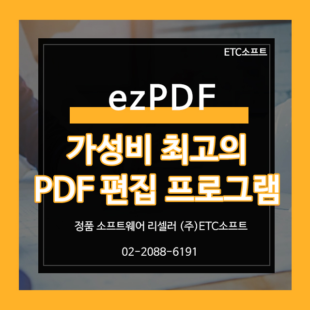  (ezPDF) 아크로뱃 대체 가성비 최고 PDF편집 프로그램