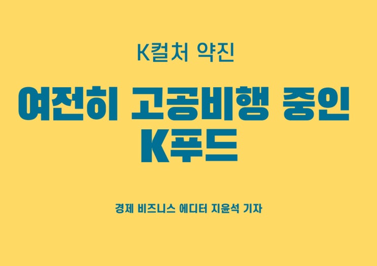  여전히 고공비행 중인 K푸드, 세계시장 겨냥한다.