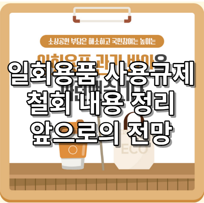  일회용품 사용규제 철회 정리 앞으로의 전망