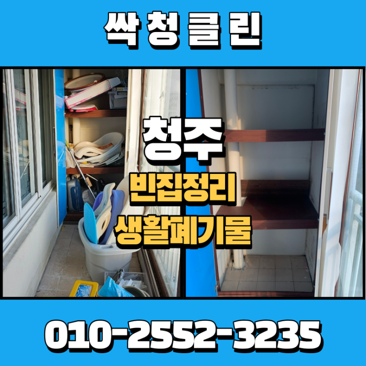  청주 생활폐기물 처리 비용이 고민이신가요?