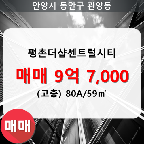 관양동 평촌더샵센트럴시티 아파트 109동 80A/59 매매(고/29층)