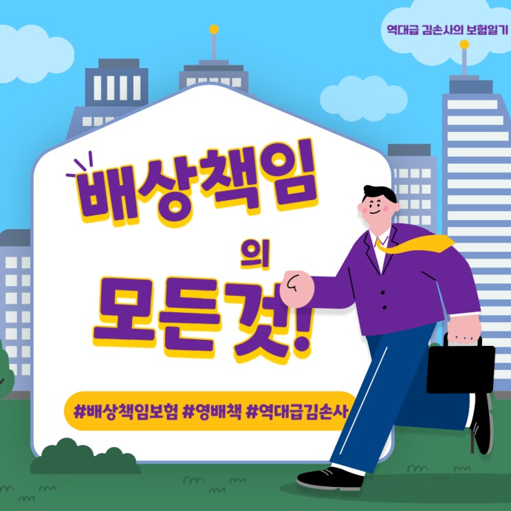  배상책임보험 2탄