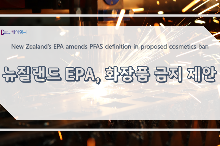  [ 주식회사 케이엠씨 ] 뉴질랜드 EPA, 화장품 금지 제안