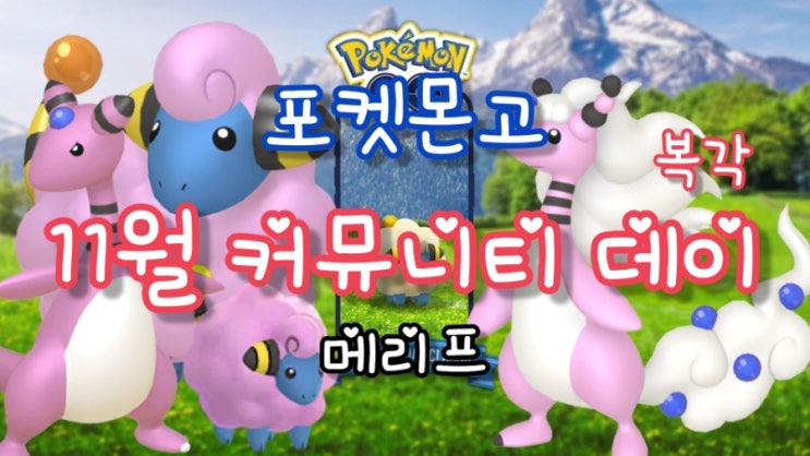  포켓몬고 11월 커뮤니티 데이 복각 메리프 이로치 일정 전룡 용의파동