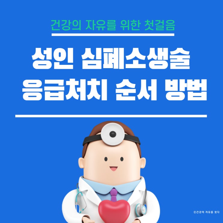  성인 심폐소생술 응급처치 가슴압박 순서 방법 CPR 애니 활용 알아보기
