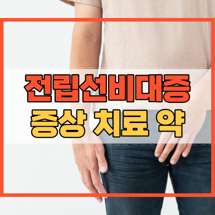  전립선비대증 증상 및 치료 방법 좋은 약 후기!