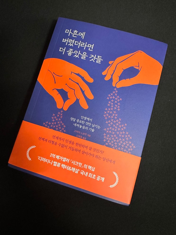 [관계 스트레스 개선 / 동양북스] 마흔에 버렸더라면 더 좋았을 것들, 고미야 노보루