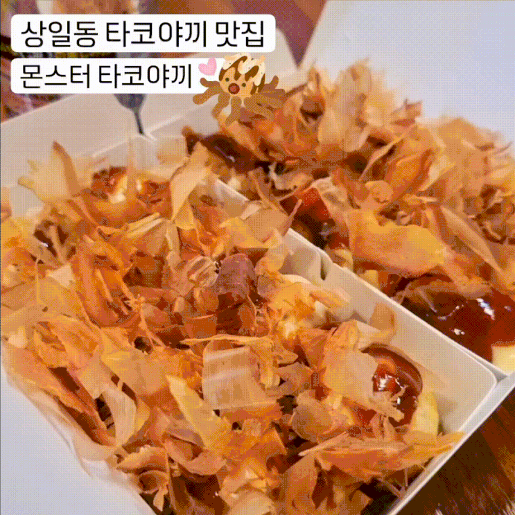  [상일동타코야끼/강동역타코야끼] 너무 맛있는 학교앞타코야끼! 상일동타코야끼맛집 <몬스터타코야끼> 위치/메뉴/가격/후기