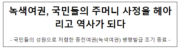 녹색여권, 국민들의 주머니 사정을 헤아리고 역사가 되다