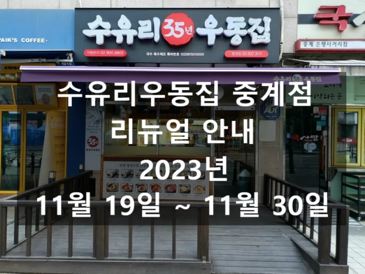  은행사거리 맛집 [수유리우동집 중계점] 리뉴얼 소식을 전합니다.