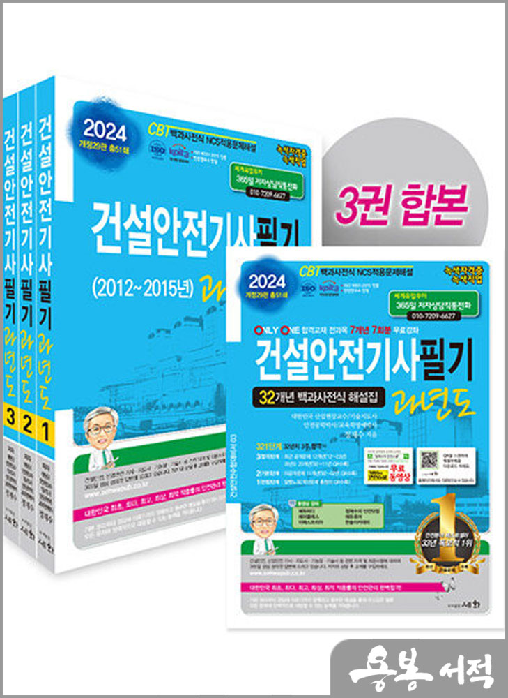  2024 건설안전기사 필기 과년도(개정29판 총51쇄)/정재수/세화