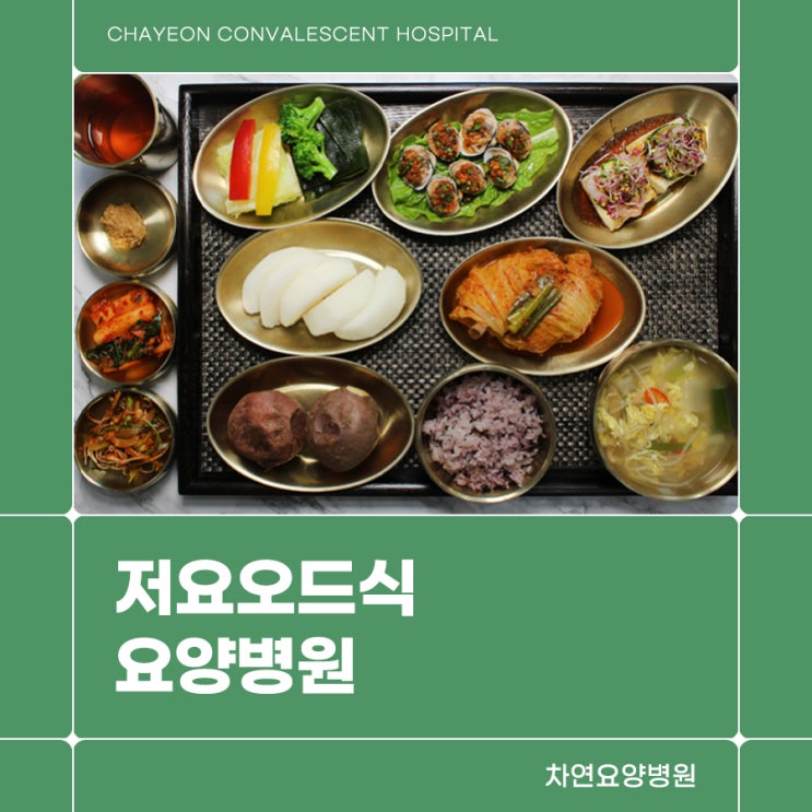  저요오드식 돕는 요양병원 갑상선 개선위해