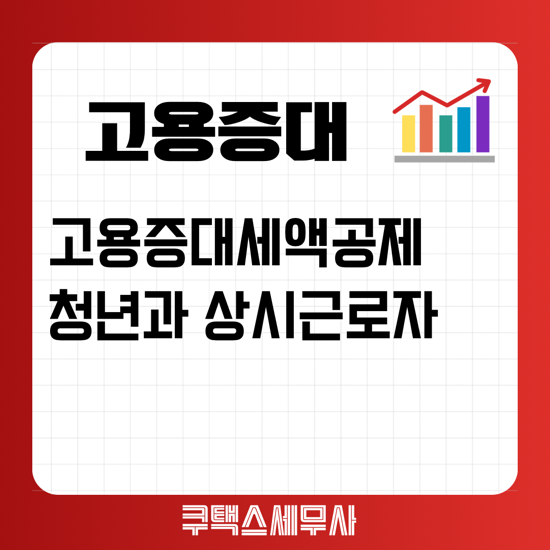  고용증대세액공제 청년 및 상시근로자 기준