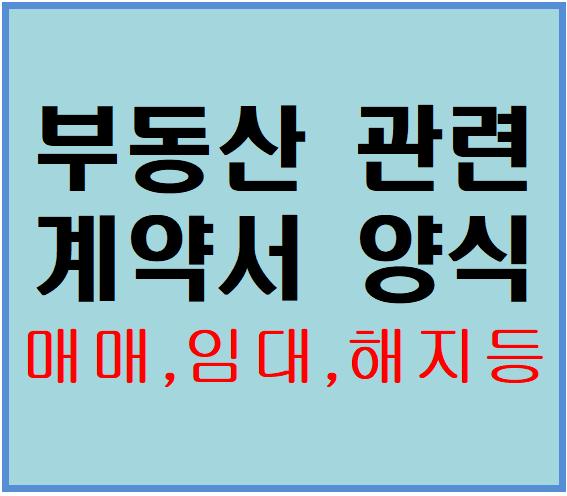  [ 부동산 관련 계약서 양식]매매,임대,내용증명등등 각종 양식 샘플