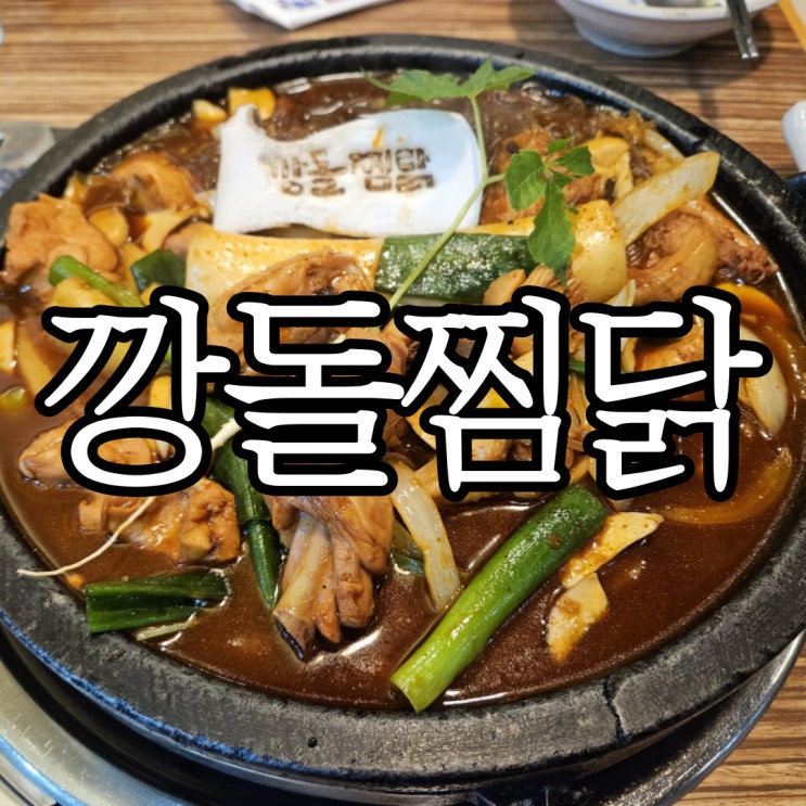  창원용호동맛집 찜닭이 맛있던 깡돌찜닭