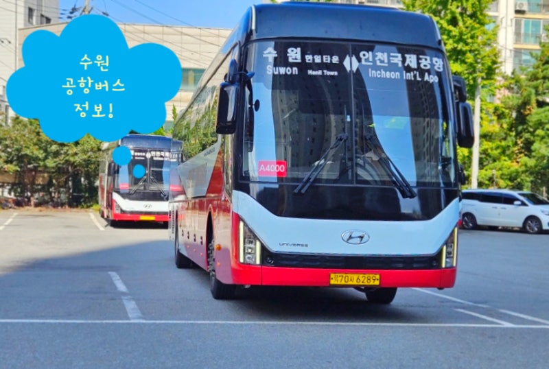 수원↔인천·김포공항버스 All 노선, 정류장, 첫차·막차시간, 예매방법 총정리!