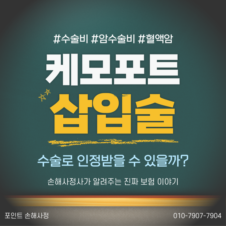  케모포트 삽입술, 암 수술로 인정받을 수도 있습니다. 어떤 경우일까요?