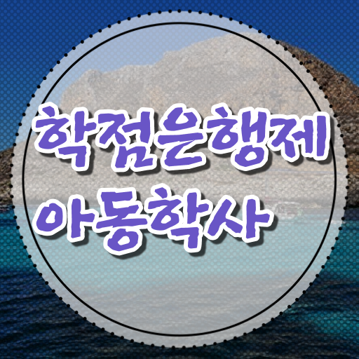  아동학사 과목 취득 후기 고민이시라고요 ~