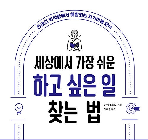 나를 이해하고 나를 구원한다_ 세상에서 가장 쉬운 하고 싶은 일 찾는 법 (ft. 노력의 배신 후속편? 나의 재능과 가치 찾기)