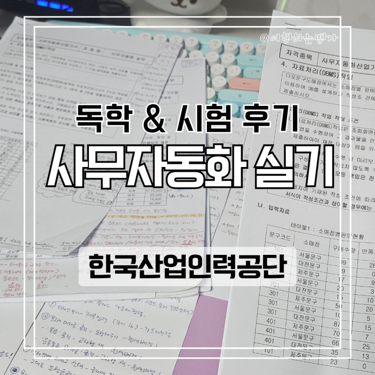  사무자동화산업기사 실기시험 문제 공유 및 감점 요인 독학 공부 합격 후기
