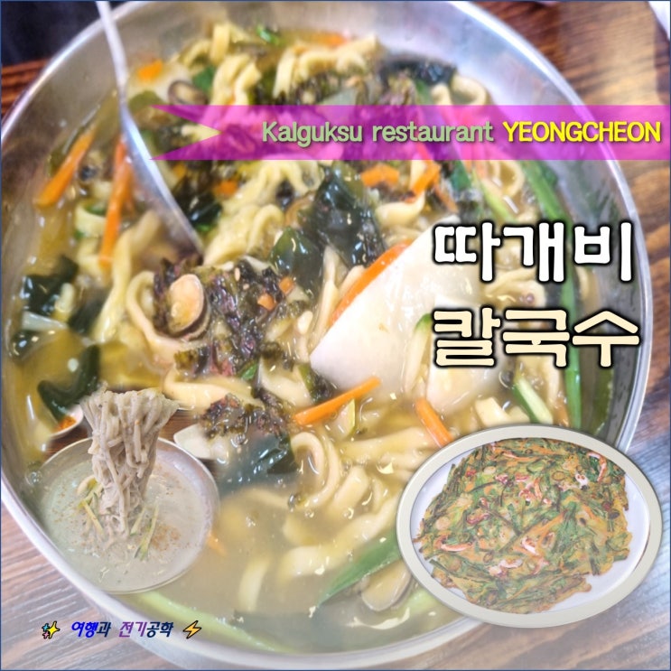  영천 신상 울릉도 아리랑 따개비 칼국수 해물전 파전 콩국수 배말 식당