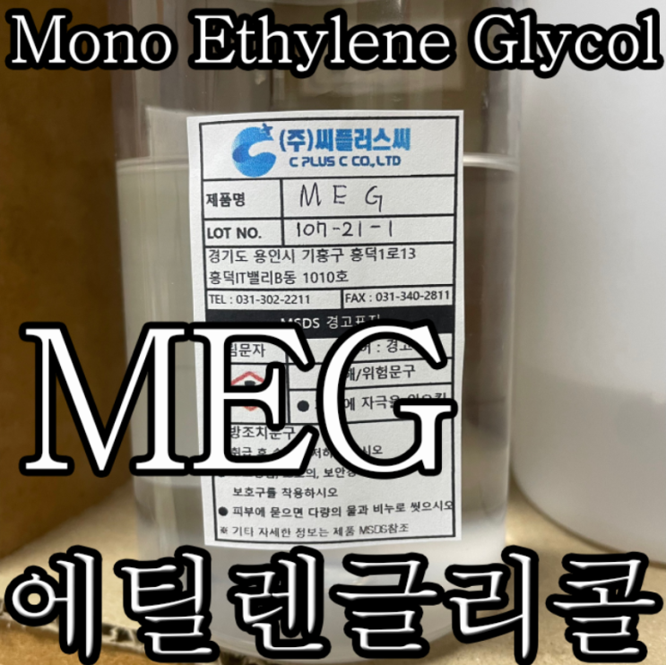  EG/MEG/EthyleneGlycol/에틸렌글리콜/Monoethylene Glycol/모노에틸렌글리콜/107-21-1/Ethanediol