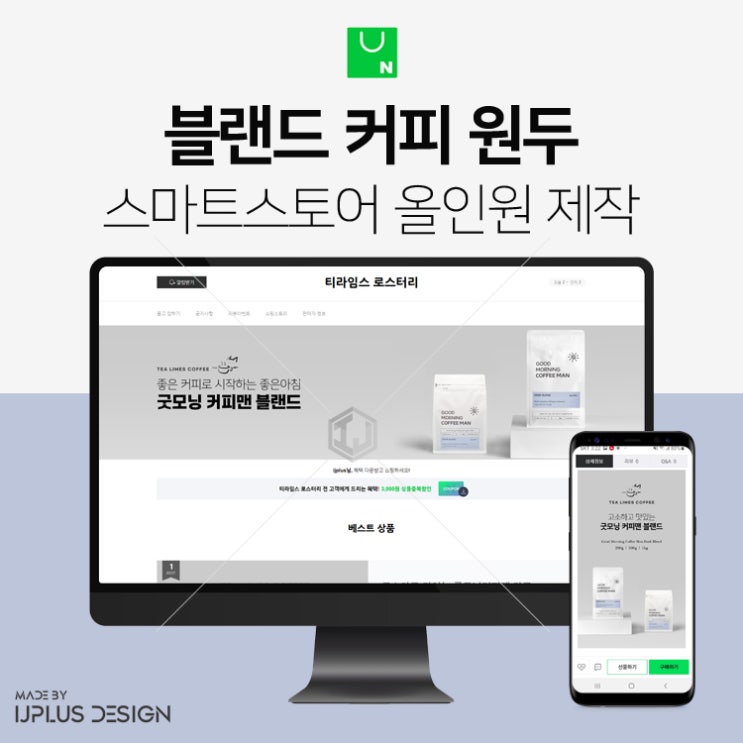  블랜드 로스팅 원두 커피 쇼핑몰 스마트스토어 디자인 제작