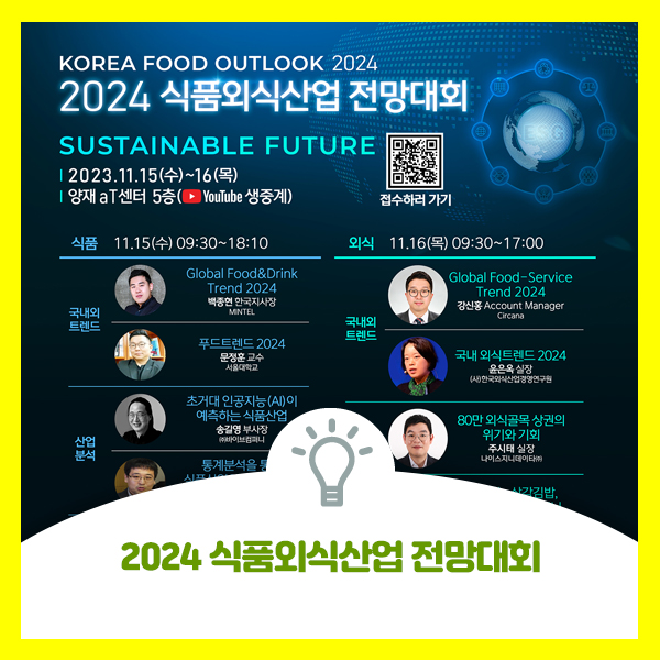  2024 식품외식산업 전망대회 안내드려요
