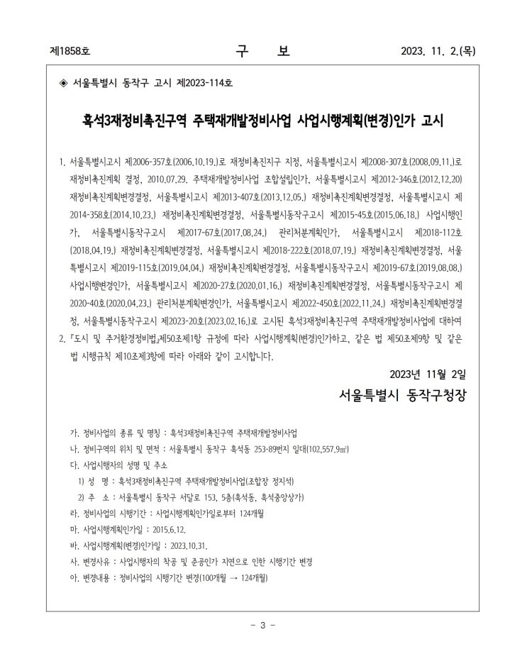  흑석3재정비촉진구역 주택재개발정비사업 사업시행계획(변경)인가 고시