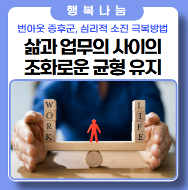 번아웃 증후군이라고 불리는 심리적 소진 번아웃 증후군이라고 불리는 심리적 소진
