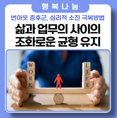 번아웃 증후군이라고 불리는 심리적 소진