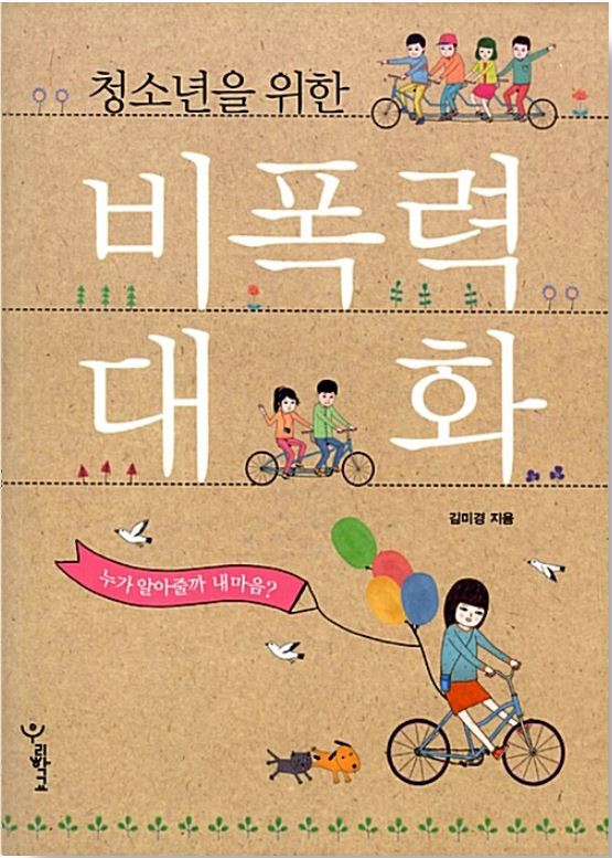  나 전달법, 비폭력대화, 화가 날 때 감정 상하지 않게 말하기