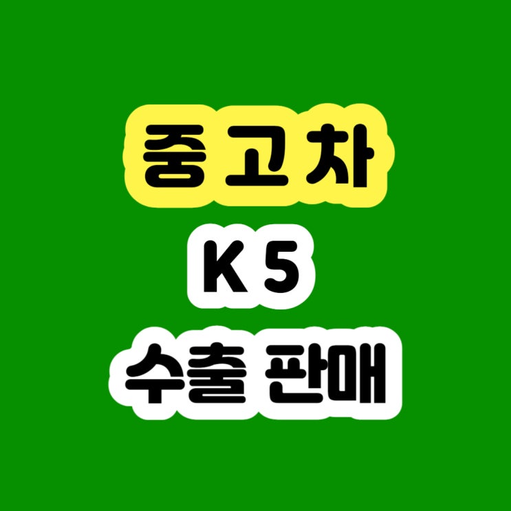  중고차 k5 판매 및 폐차 알아보시나요? 2013 2014 2015