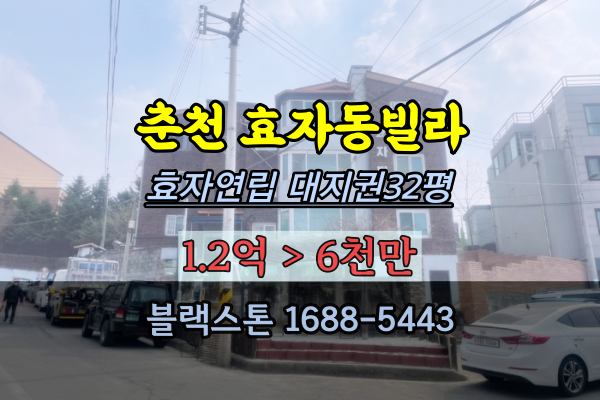 춘천시빌라 경매 효자동 효자연립 2023타경51044 대지권넓은다세대 투자