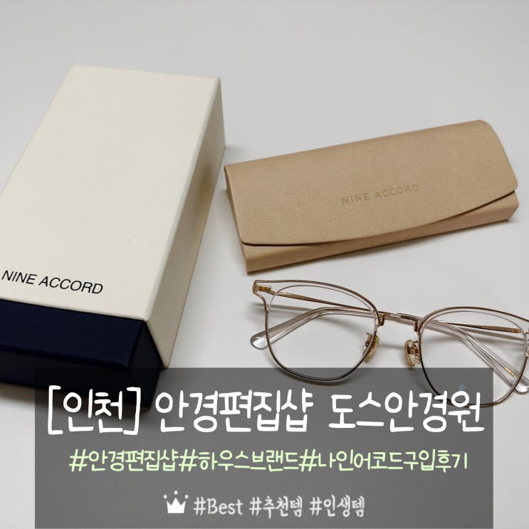  인천 안경편집샵 도스안경원 나인어코드 구입후기(이석훈안경/아이유안경)