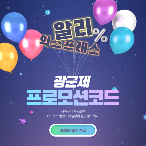 2023 알리익스프레스 광군제 프로모션코드와 카드할인 최종 정리! 2023 알리익스프레스 광군제 프로모션코드와 카드할인 최종 정리!