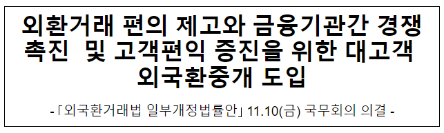 외환거래 편의 제고와 금융기관간 경쟁촉진 및 고객편익 증진을 위한 대고객 외국환중개 도입