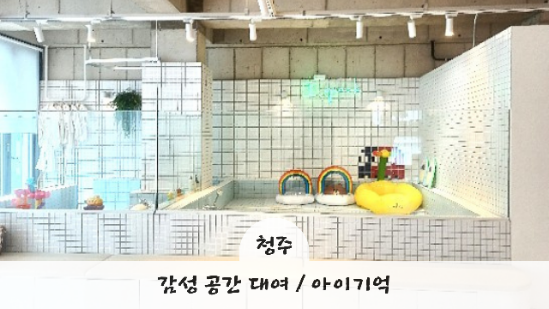 <b>청주</b> 감성 공간 대여: <b>청주</b> 키즈 풀빌라 아이 기억 <b>날씨</b>에... 