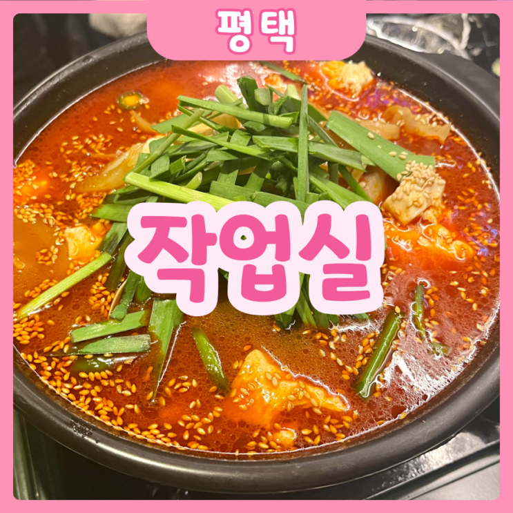  [평택|평택역] 작업실 | 평택역 술집 어디 갈지 고민되신다면!? 평택역 작업실로~