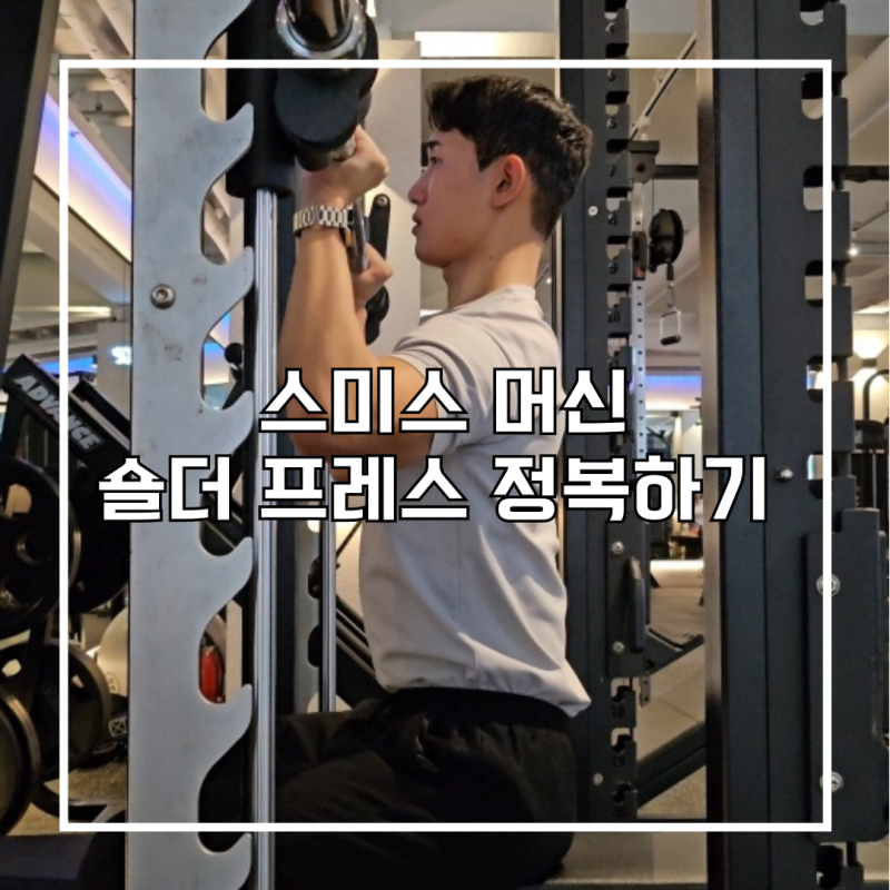 스미스머신 숄더 프레스 머신 세팅 법과 디테일한 운동 방법