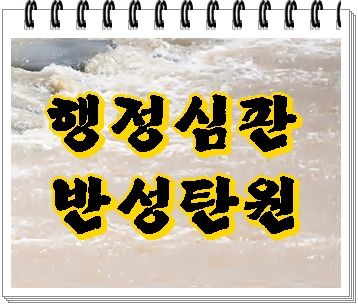  음주운전 행정심판 반성문 탄원서 중요성은
