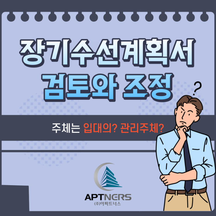  장기수선계획서 검토와 조정 주체는 입대의일까? 관리주체일까?